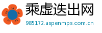 乘虚迭出网